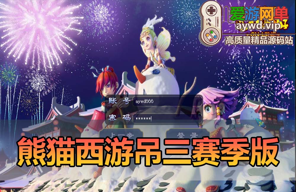 爱游网单亲测【熊猫梦幻西游】最新吊三赛季版单机一键端 快捷传送 多功能GM 特权卡 挂机 助战 主线剧情免虚拟机一键启动缩略图 爱游网单亲测【熊猫梦幻西游】最新吊三赛季版单机一键端 快捷传送 多功能GM 特权卡 挂机 助战 主线剧情免虚拟机一键启动