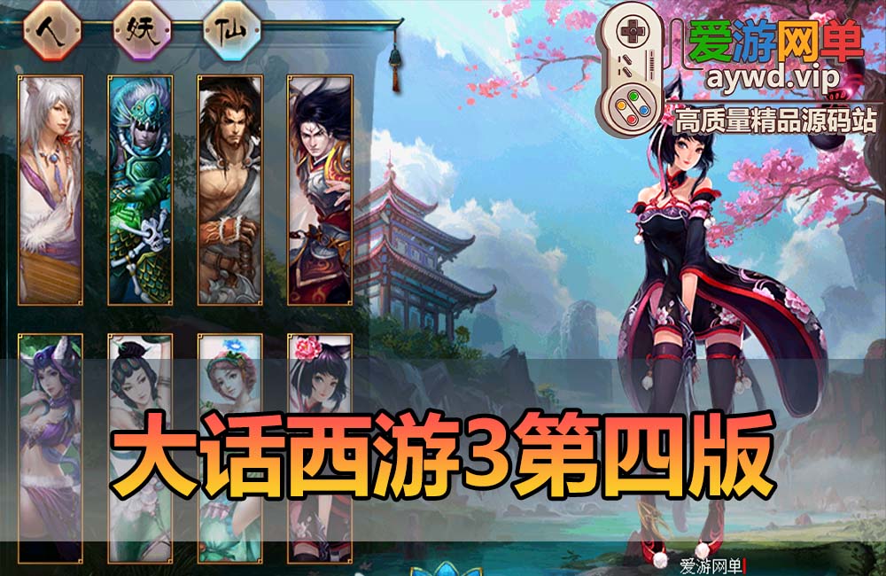 爱游网单亲测【大话西游3】单机第四版苍涛龙吟修复vip网关GM无限元宝免虚拟机一键启动文本教学缩略图