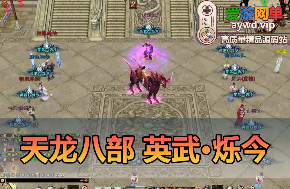 爱游网单亲测【天龙八部】英武·烁今单机经典怀旧带GM后台虚拟机一键端视频安装教学缩略图 爱游网单亲测【天龙八部】英武·烁今单机经典怀旧带GM后台虚拟机一键端视频安装教学