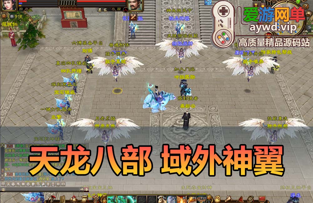 爱游网单亲测【天龙八部】域外神翼单机微变带GM后台虚拟机一键端视频安装教学缩略图 爱游网单亲测【天龙八部】域外神翼单机微变带GM后台虚拟机一键端视频安装教学