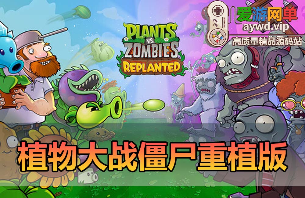 植物大战僵尸重植版|官方中文|V1.3.1217+全DLC+预购奖励|解压即撸|缩略图