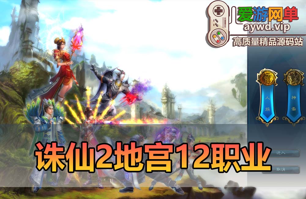爱游网单亲测【诛仙2单机版】地宫2.5十二职业复古精修 配套DUBUG命令 简易攻略 视频安装教学 虚拟机一键端缩略图 爱游网单亲测【诛仙2单机版】地宫2.5十二职业复古精修 配套DUBUG命令 简易攻略 视频安装教学 虚拟机一键端