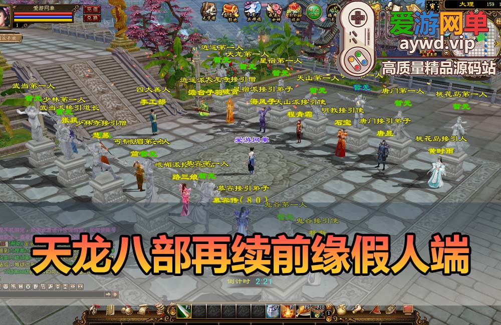 爱游网单亲测【天龙八部单机版】再续前缘12门复古假人单机版无字谱快捷传送内部辅助自由视角配套GM工具虚拟机一键端视频安装教学缩略图 爱游网单亲测【天龙八部单机版】再续前缘12门复古假人单机版无字谱快捷传送内部辅助自由视角配套GM工具虚拟机一键端视频安装教学