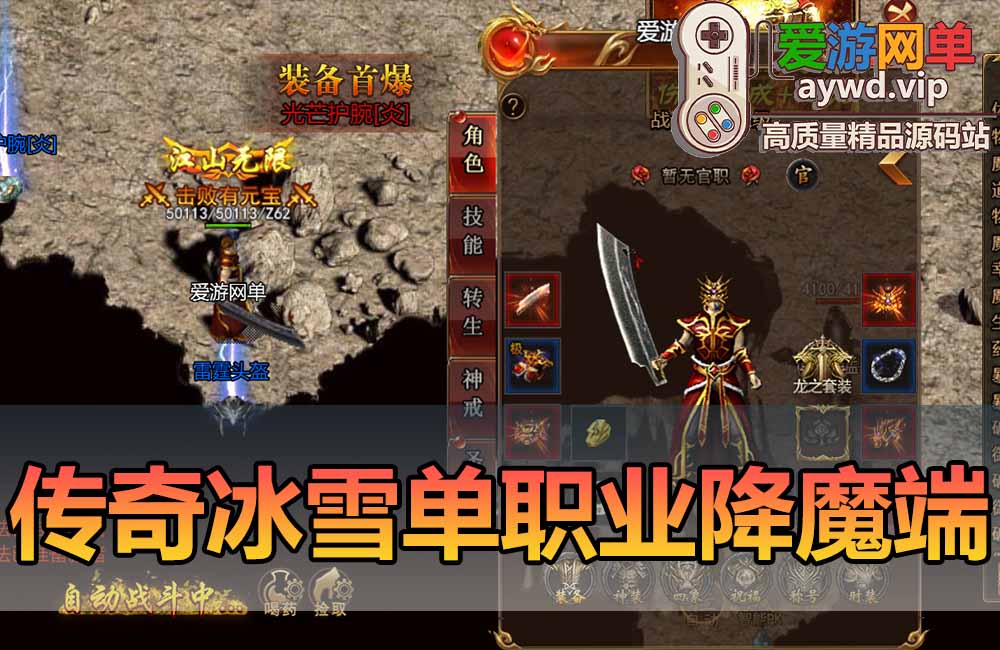 爱游网单亲测【传奇单机版】冰雪西游降魔单职业H5三端+网页Gm物品充值后台+视频安装教学虚拟机一键端+手工端文本教学缩略图 爱游网单亲测【传奇单机版】冰雪西游降魔单职业H5三端+网页Gm物品充值后台+视频安装教学虚拟机一键端+手工端文本教学