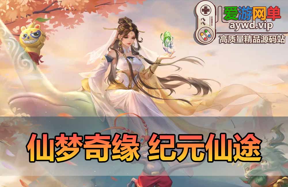 爱游网单亲测【仙梦奇缘】单机免虚拟机最新整理纪元仙途平台币内购版 多功能网页GM 商城编辑 带假人AI 视频安装教学+手工端文本教学缩略图 爱游网单亲测【仙梦奇缘】单机免虚拟机最新整理纪元仙途平台币内购版 多功能网页GM 商城编辑 带假人AI 视频安装教学+手工端文本教学