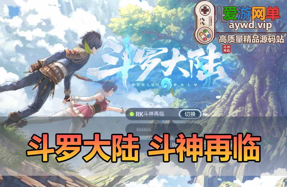 爱游网单亲测【斗罗大陆斗魂再临】最新整理单机内购版 带网页GM物品和充值后台 解压一键启动免虚拟机 视频安装教学+手工端文本教学缩略图 爱游网单亲测【斗罗大陆斗魂再临】最新整理单机内购版 带网页GM物品和充值后台 解压一键启动免虚拟机 视频安装教学+手工端文本教学
