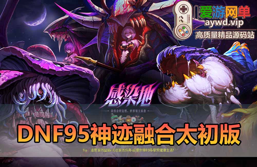 爱游网单亲测【DNF95单机版】最新整理95神迹融合110太初副本 贴吧玩家打磨两年的的版本 内容丰富值得收藏 未加密PVF可自行DIY 虚拟机一键端 视频安装教学缩略图 爱游网单亲测【DNF95单机版】最新整理95神迹融合110太初副本 贴吧玩家打磨两年的的版本 内容丰富值得收藏 未加密PVF可自行DIY 虚拟机一键端 视频安装教学
