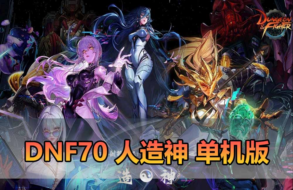 爱游网单亲测【DNF70单机版】最新整理人造神微变版 全职业三觉 男女鬼剑 男女法师5职业 女圣职者4职业 希洛克 黑鸦护石 奥茨玛 带GM 源端攻略 未加密PVF 视频安装教学虚拟机一键端缩略图 爱游网单亲测【DNF70单机版】最新整理人造神微变版 全职业三觉 男女鬼剑 男女法师5职业 女圣职者4职业 希洛克 黑鸦护石 奥茨玛 带GM 源端攻略 未加密PVF 视频安装教学虚拟机一键端