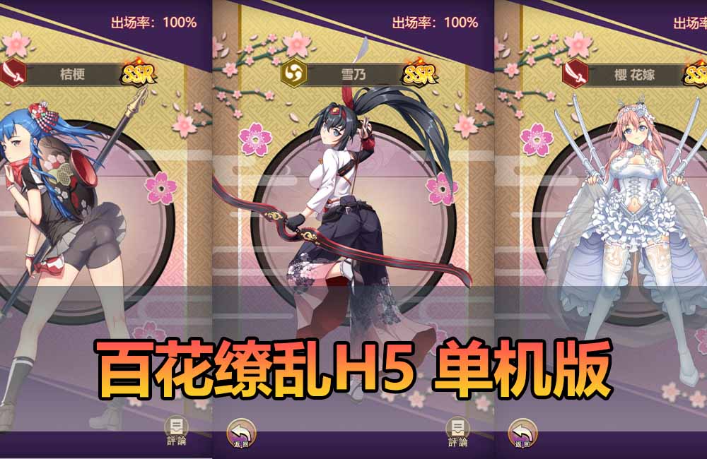爱游网单亲测【百花缭乱H5单机版】最新整理二次元抽卡养成战斗H5页游手游 带GM物品后台 虚拟机一键端 视频安装教学 支持自配手机家庭局域网缩略图 爱游网单亲测【百花缭乱H5单机版】最新整理二次元抽卡养成战斗H5页游手游 带GM物品后台 虚拟机一键端 视频安装教学 支持自配手机家庭局域网