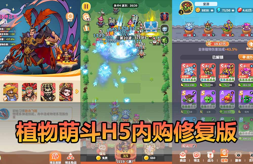 爱游网单亲测【植物萌斗代金券内购修复版】最新整理三端H5 修复多项内容 塔防休闲 带GM物品充值后台 虚拟机一键端 视频安装教学 支持自配家庭局域网手机连接缩略图 爱游网单亲测【植物萌斗代金券内购修复版】最新整理三端H5 修复多项内容 塔防休闲 带GM物品充值后台 虚拟机一键端 视频安装教学 支持自配家庭局域网手机连接