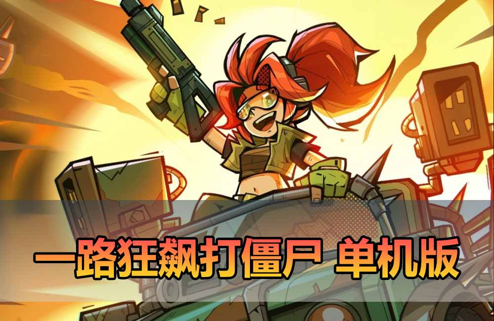 爱游网单亲测【一蕗狂飆平台币内购版】最新整理单机末日丧尸割草塔防手游 电脑虚拟机一键端 带GM物品充值后台 视频安装教学 支持自配家庭局域网安卓手机缩略图 爱游网单亲测【一蕗狂飆平台币内购版】最新整理单机末日丧尸割草塔防手游 电脑虚拟机一键端 带GM物品充值后台 视频安装教学 支持自配家庭局域网安卓手机