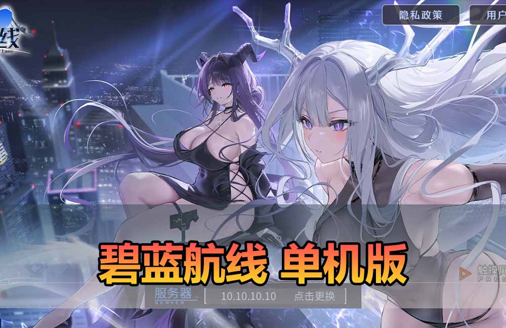 会员分享【碧蓝航线单机版】手游模拟器一键端 二次元抽卡养成 战舰+亲测视频教学缩略图 会员分享【碧蓝航线单机版】手游模拟器一键端 二次元抽卡养成 战舰+亲测视频教学