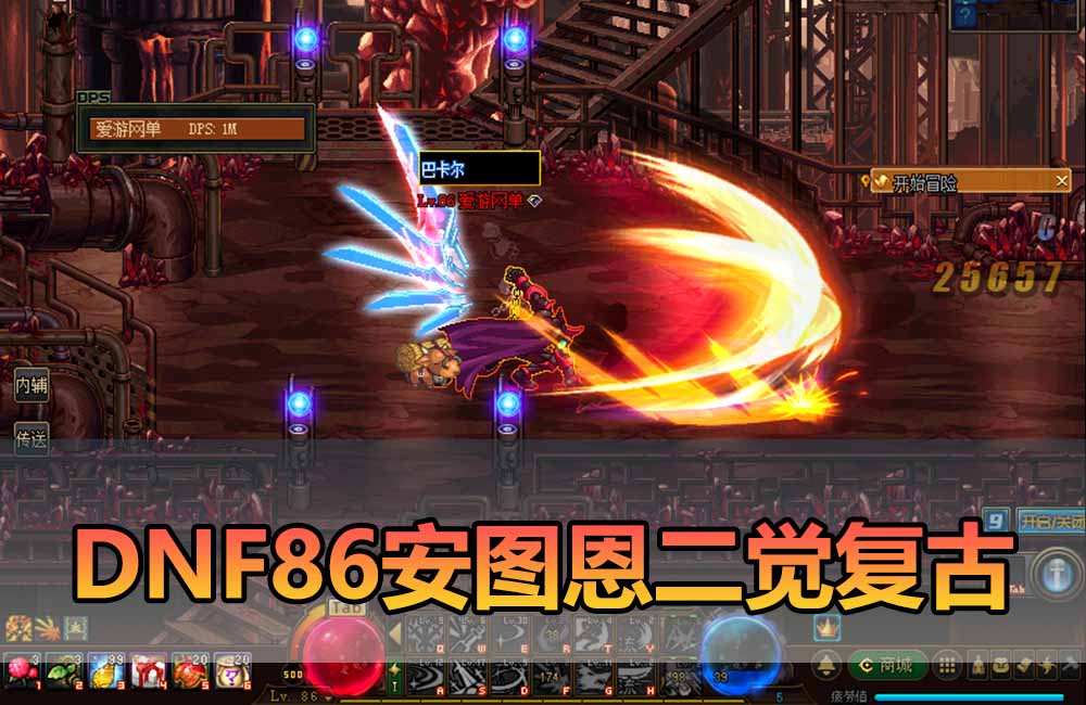 爱游网单亲测【DNF86单机版】最新整理安图恩复古仿官版 原滋原味二觉 加入修炼场 完善修复 单机收藏 带GM后台 未加密支持自定义修改PVF 虚拟机一键端视频安装教学缩略图 爱游网单亲测【DNF86单机版】最新整理安图恩复古仿官版 原滋原味二觉 加入修炼场 完善修复 单机收藏 带GM后台 未加密支持自定义修改PVF 虚拟机一键端视频安装教学