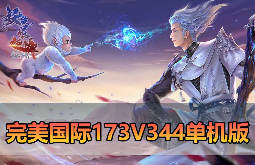 爱游网单亲测【完美国际173单机版】最新整理完美国际173V344新15职业鸿利商城版装备精炼128倍 视频安装教学 虚拟机一键端缩略图 爱游网单亲测【完美国际173单机版】最新整理完美国际173V344新15职业鸿利商城版装备精炼128倍 视频安装教学 虚拟机一键端