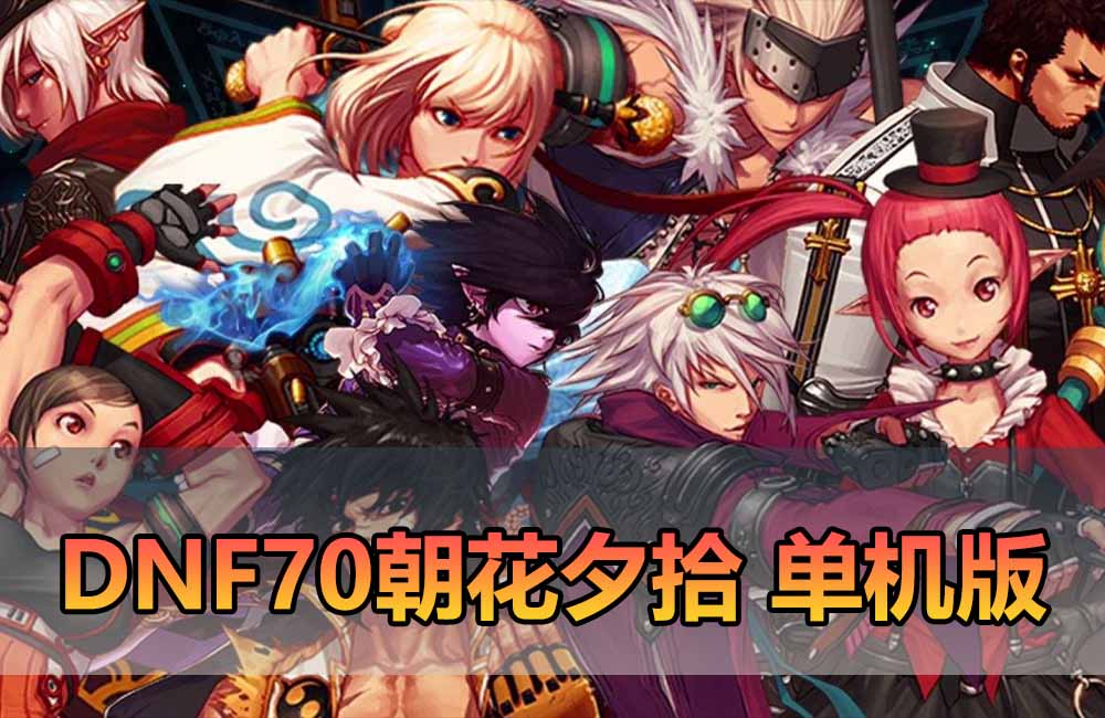 爱游网单独家【DNF70单机版】鱼尾改70级朝花夕拾1.2版本 可主线剧情 特色技能宝珠 领主粉 异界套装 史诗装备带异次元词条 徽章镶嵌 快捷传送 内辅 未加密PVF支持自定义 单机视频安装教学虚拟机一键端缩略图 爱游网单独家【DNF70单机版】鱼尾改70级朝花夕拾1.2版本 可主线剧情 特色技能宝珠 领主粉 异界套装 史诗装备带异次元词条 徽章镶嵌 快捷传送 内辅 未加密PVF支持自定义 单机视频安装教学虚拟机一键端