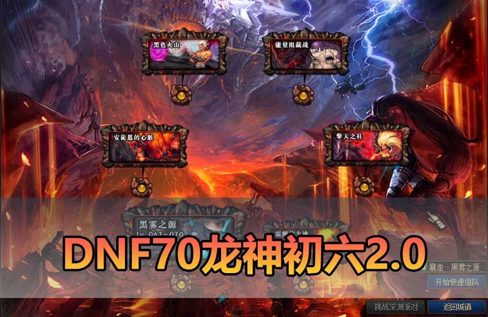 爱游网单亲测【DNF70单机版】最新整理龙神初六2.0 特色爆装系统 异次元装备词条 内辅传送徽章镶嵌 安图恩副本 虚拟机一键端 视频安装教学缩略图 爱游网单亲测【DNF70单机版】最新整理龙神初六2.0 特色爆装系统 异次元装备词条 内辅传送徽章镶嵌 安图恩副本 虚拟机一键端 视频安装教学