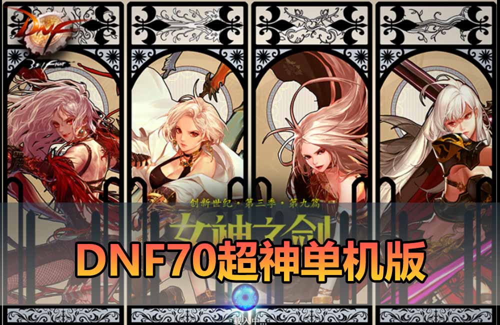 爱游网单亲测【DNF70单机版】最新整理超神70微变 魂图 异界 安图恩 四小龙 镶嵌 内辅 异次元护石宝珠 未加密PVF虚拟机一键端 视频安装教学缩略图 爱游网单亲测【DNF70单机版】最新整理超神70微变 魂图 异界 安图恩 四小龙 镶嵌 内辅 异次元护石宝珠 未加密PVF虚拟机一键端 视频安装教学