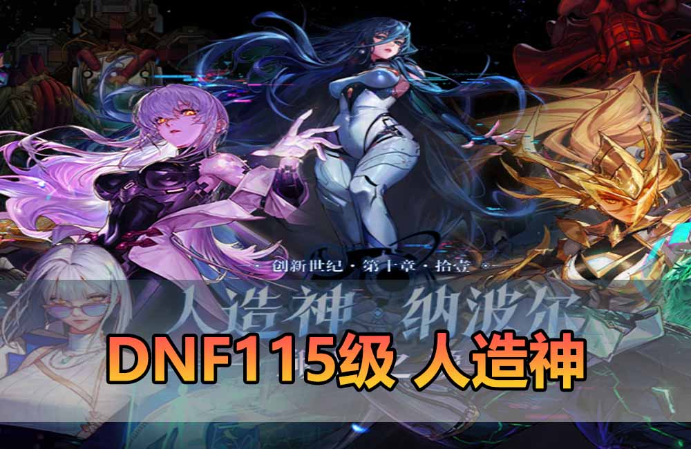 爱游网单亲测【DNF115单机版】最新整理人造神2026版 异界词条徽章 宝珠 护石 辟邪玉 在线点券 丰富装扮 太初造神武器 巴卡尔 异面边界 晴烟 缥缈殿 雾之幕 美神维纳斯 太初之界限缩略图