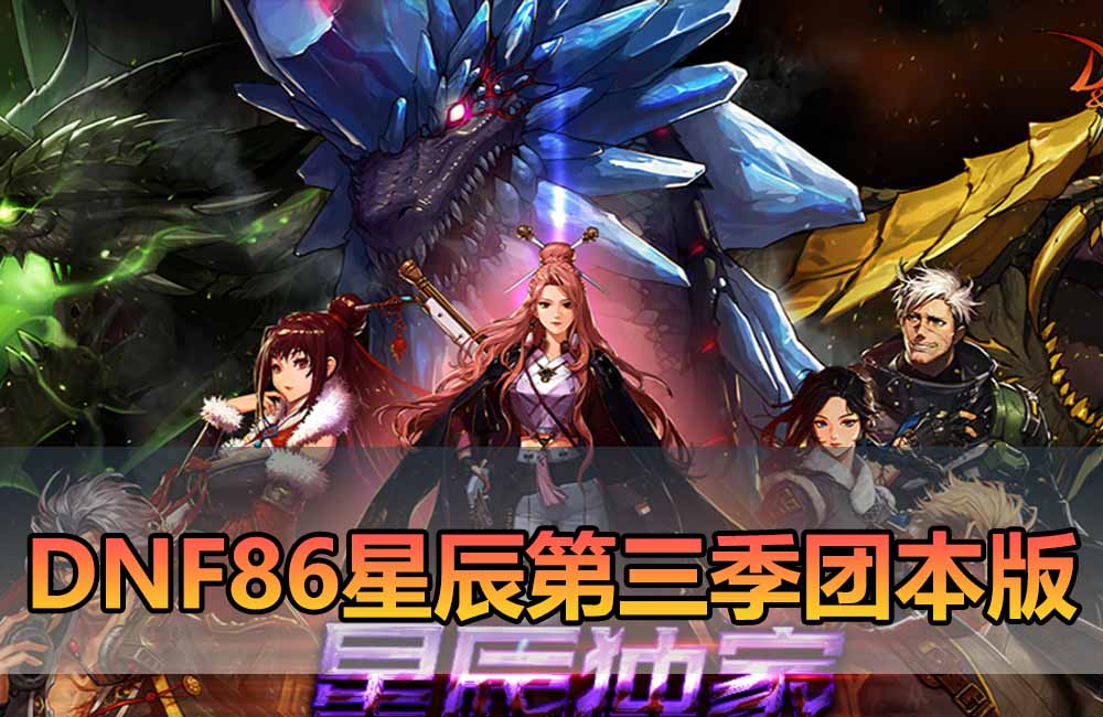 爱游网单亲测【DNF8星辰第三季单机】最新整理加入安图恩团本 土罐 内辅 装备时装镶嵌 14键 巴卡尔 太初武器 女鬼剑 女圣职者 虚拟机一键端 视频安装教学缩略图 爱游网单亲测【DNF8星辰第三季单机】最新整理加入安图恩团本 土罐 内辅 装备时装镶嵌 14键 巴卡尔 太初武器 女鬼剑 女圣职者 虚拟机一键端 视频安装教学