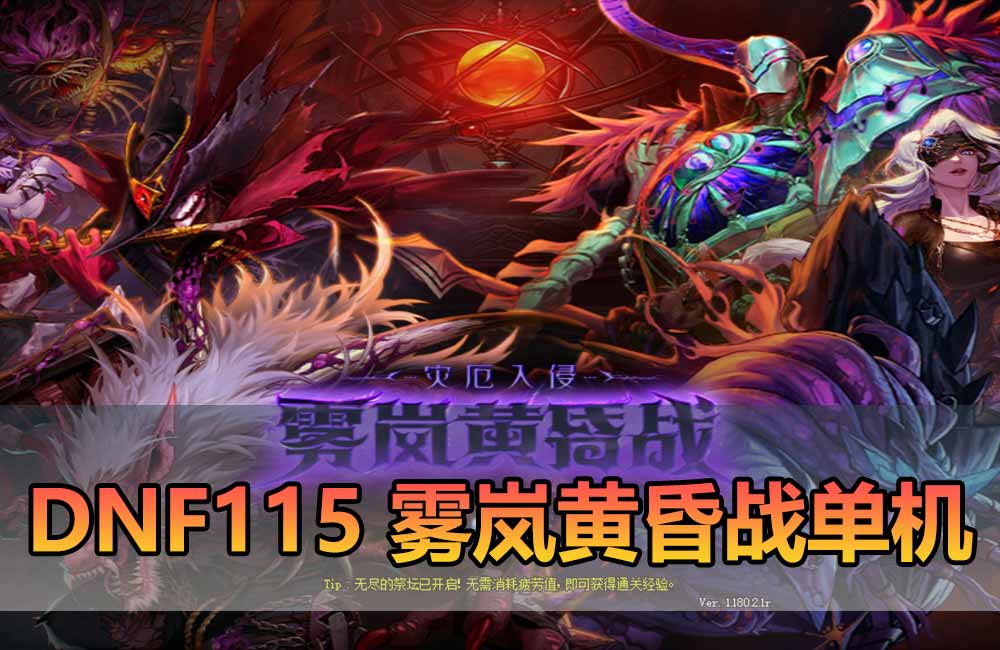 爱游网单亲测【DNF115单机版雾岚黄昏战】最新整理带魔枪三职业 女鬼剑 女圣职者 男鬼剑女格斗新模型 美神 雾岚副本 太初装备 快捷内辅 虚拟机一键端 视频安装教学缩略图 爱游网单亲测【DNF115单机版雾岚黄昏战】最新整理带魔枪三职业 女鬼剑 女圣职者 男鬼剑女格斗新模型 美神 雾岚副本 太初装备 快捷内辅 虚拟机一键端 视频安装教学