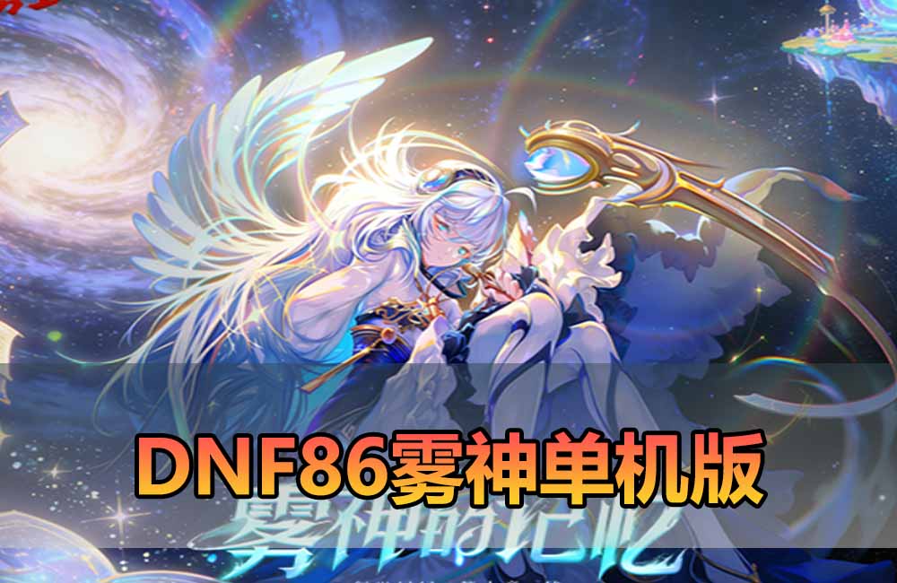 爱游网单亲测【DNF86雾神单机版】最新整理宽屏 带内辅便捷 新技能 界面UI 大冰龙 新深渊副本 技能护石 虚拟机一键端 视频安装教学缩略图 爱游网单亲测【DNF86雾神单机版】最新整理宽屏 带内辅便捷 新技能 界面UI 大冰龙 新深渊副本 技能护石 虚拟机一键端 视频安装教学