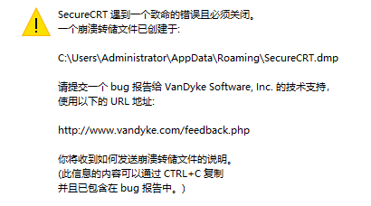 【问题解决方法】SECURECRT遇到一个致命错误其必须关闭缩略图 【问题解决方法】SECURECRT遇到一个致命错误其必须关闭