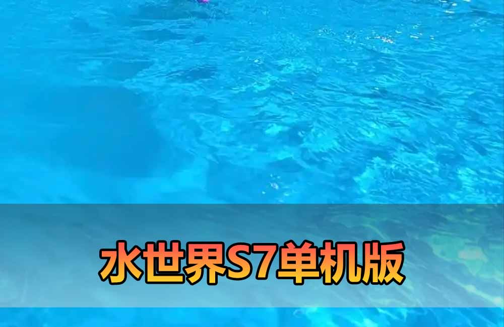 爱游网单亲测【FK水世界S7】最新整理单机内购修复版 网页H5+手游模拟器双端 GM物品充值后台 视频教学 虚拟机一键服务端缩略图