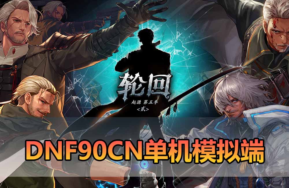 爱游网单亲测【DNF90单机CN模拟端】最新整理90CN地下城模拟器端 单人团本 枪剑士 GM后台 免虚拟机端 视频教学缩略图 爱游网单亲测【DNF90单机CN模拟端】最新整理90CN地下城模拟器端 单人团本 枪剑士 GM后台 免虚拟机端 视频教学
