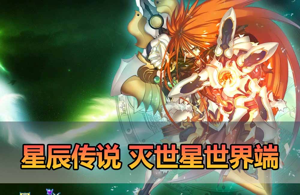 爱游网单亲测【星尘传说单机版】最新整理星尘灭世传说星世纪 带GM命令 物品ID 点券 虚拟机一键端 视频安装教学缩略图 爱游网单亲测【星尘传说单机版】最新整理星尘灭世传说星世纪 带GM命令 物品ID 点券 虚拟机一键端 视频安装教学