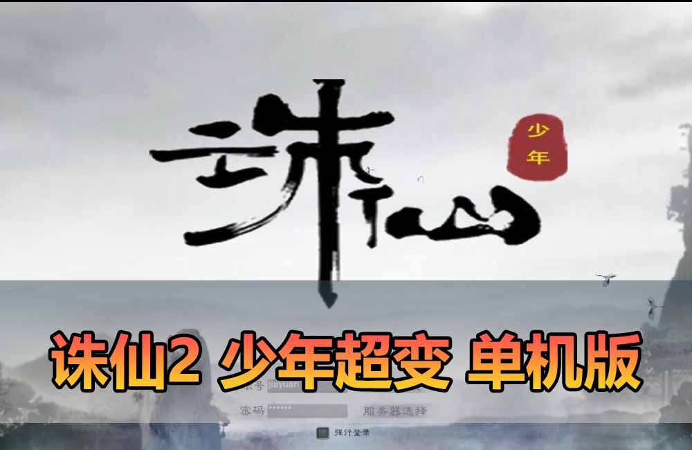 爱游网单亲测【诛仙单机版】最新整理少年天帝诛仙1345版12职业飞升版 带GM 参考攻略 el查ID dubug控制台发道具 虚拟机一键端 视频安装教学缩略图