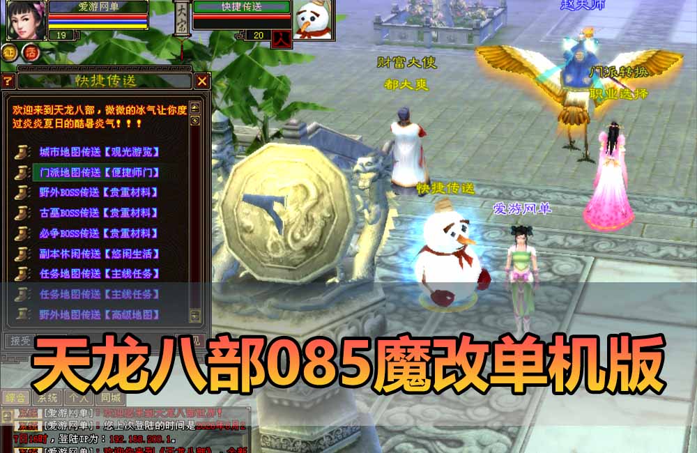 爱游网单亲测【天龙八部单机版】最新整理魔改天龙085复古单机端 带GM 内辅 外辅 虚拟机一键端 视频安装教学缩略图