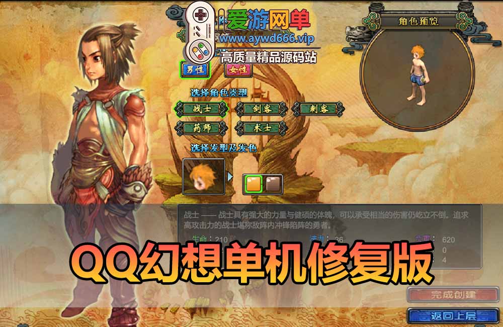 爱游网单亲测【QQ幻想单机版】最新整理网友修复第四版 带GM物品后台 任务等多项修缮 解压一键启动 视频教学缩略图