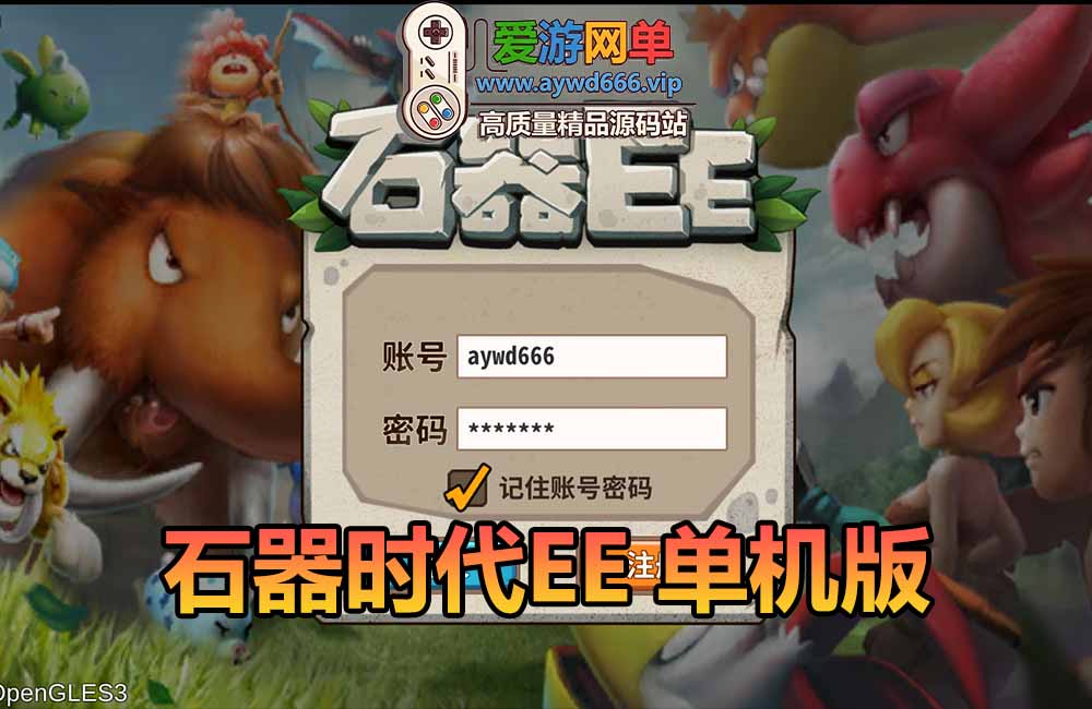 爱游网单亲测【石器时代单机版】最新整理石器EE模拟器手游单机虚拟机端 带GM命令可发物品宠物 视频安装教学缩略图