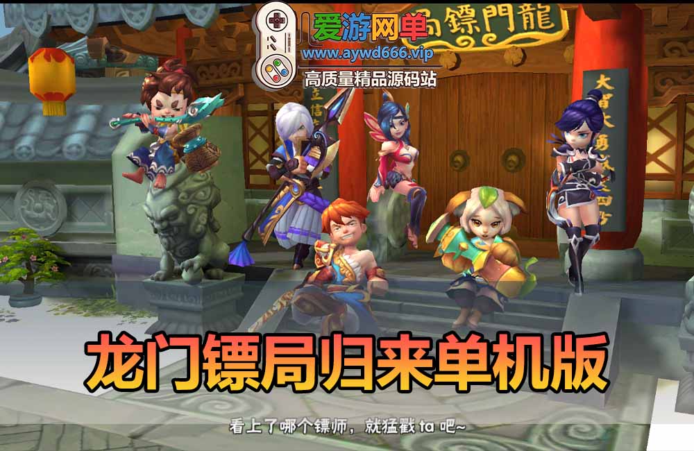 爱游网单亲测【龙门镖局归来单机版】最新整理Q版手游 带物品充值后台 虚拟机一键端 视频安装教学缩略图