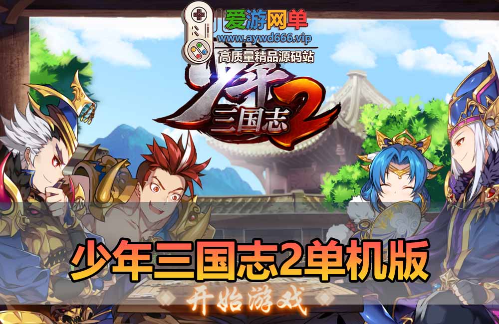爱游网单亲测【少年三国志2单机版】最新整理抽卡回合制手游 物品充值管理后台 虚拟机一键端 视频安装教学缩略图